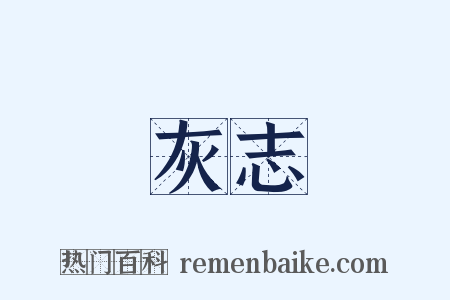 灰志是什么意思的图片